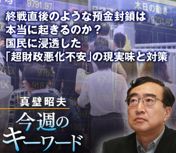 終戦直後のような預金封鎖は本当に起きるのか？国民に浸透した「超財政悪化不安」の現実味と対策