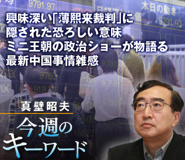興味深い「薄熙来裁判」に隠された恐ろしい意味 ミニ王朝の政治ショーが物語る最新中国事情雑感