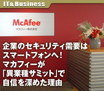 企業のセキュリティ需要はスマートフォンへ！マカフィーが「異業種サミット」で自信を深めた理由