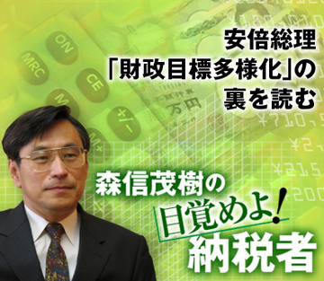 安倍総理「財政目標多様化」の裏を読む