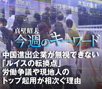 中国進出企業が無視できない「ルイスの転換点」労働争議や現地人のトップ起用が相次ぐ理由