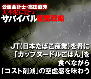 JT（日本たばこ産業）を肴に「カップヌードルごはん」を食べながら、「コスト削減」の空虚感を味わう