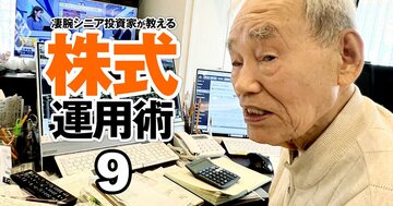 資産20億円超を築いた「デイトレの極意」を87歳現役トレーダーが直伝!銘柄選びの基準、チャート分析法…