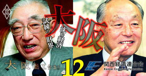 【無料公開】関経連と大商のトップが20年前に示していた難題、関西経済復活の「処方箋」