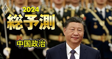 2024年、習近平「異例の3期目」を襲う試練とは？外交・経済・官僚機構で八方ふさがりへ