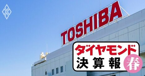 東芝「TOBへ前進」も苦しい決算…日立、三菱電機、三菱重工の好調業績との格差鮮明【見逃し配信・決算】