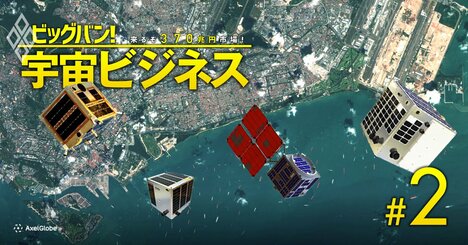 日本から「宇宙ビジネス版GAFA」爆誕？人工衛星で世界唯一の技術を持つ企業が続出