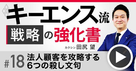 キーエンス流！法人顧客が飛びつく6つの「殺し文句」、営業利益率が伸び続ける究極の理由【動画】