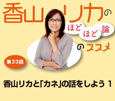 香山リカと「カネ」の話をしよう1