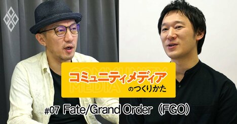 コアなファンとともに歩むゲームアプリ「Fate/Grand Order」のつくりかた