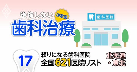【無料公開】頼りになる歯科医院【北海道・東北編】全国621施設リストを大公開！