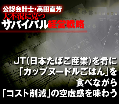 JT（日本たばこ産業）を肴に「カップヌードルごはん」を食べながら、「コスト削減」の空虚感を味わう