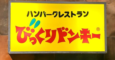 「毎年必ず食べてる」「めちゃくちゃうまい」びっくりドンキーの“やみつき限定メニュー”ご飯がみるみる消えていく！「今年は何回食べに行こうかな」《実食レビュー》