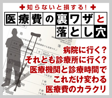 病院に行く？それとも診療所に行く？医療機関と診療時間でこれだけ変わる医療費のカラクリ