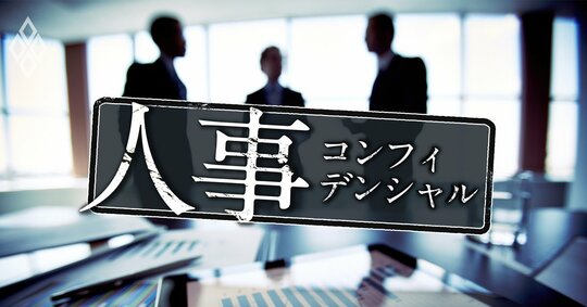 人事コンフィデンシャル