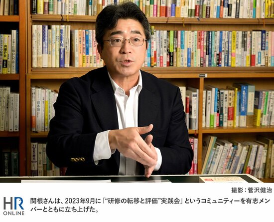 関根さんは、2023年9月に「“研修の転移と評価”実践会」というコミュニティーを有志メンバーとともに立ち上げた。