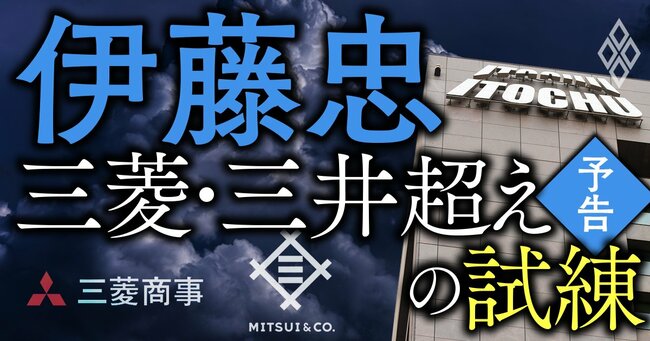 伊藤忠 三菱・三井超えの試練＃予告