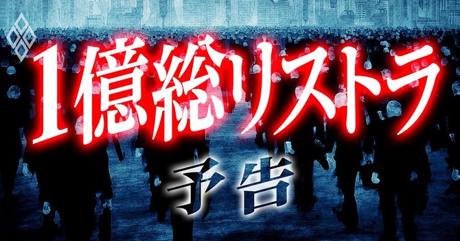 1億総リストラ#予告編