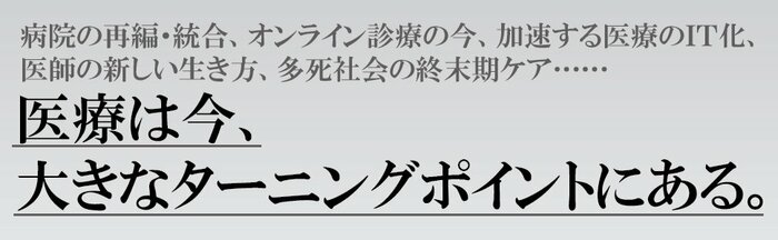 「病院がなくなる日」連載（3）あなたの町から病院が消える？〈PR〉