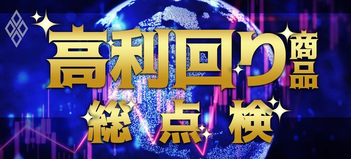 高利回り商品 総点検