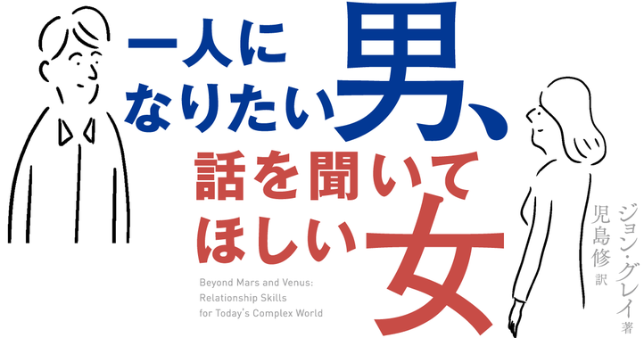 一人になりたい男、話を聞いてほしい女