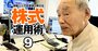 資産20億円超を築いた「デイトレの極意」を87歳現役トレーダーが直伝！銘柄選びの基準、チャート分析法…