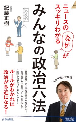 『ニュースの「なぜ」がスッキリわかる みんなの政治六法』書影