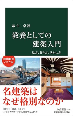 書影『教養としての建築入門 見方、作り方、活かし方』