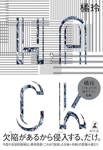 現実は小説より奇なり!? 実際の事件・出来事から暴くスパイウェアが絡んだ暗殺事件、国家的監視システム、北朝鮮のハッカー集団の実態とは?