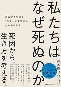『私たちはなぜ死ぬのか 法医学者が語る「永く、よく生きるための技術」』書影