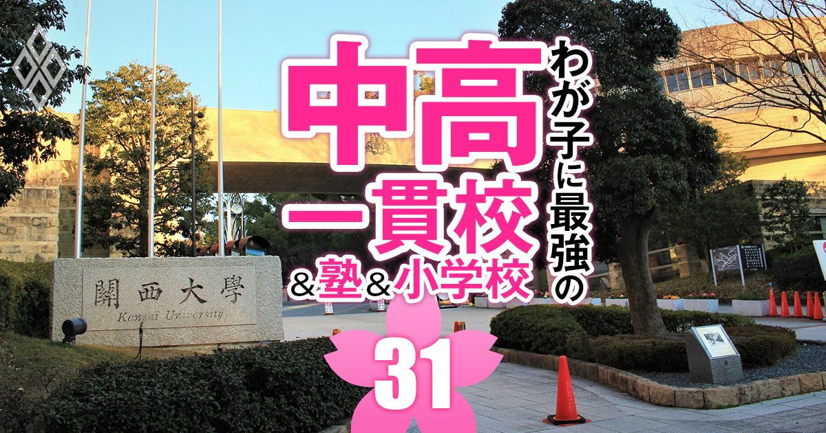 中高一貫校「関関同立への現役実進学率」ランキング【100校】関西大3位は追手門学院、1位は？