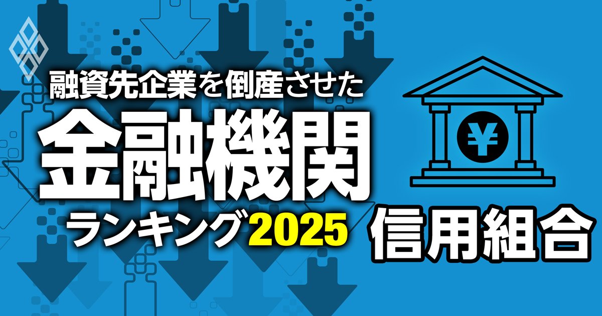 融資先企業を「倒産」させた金融機関ランキング2025#51