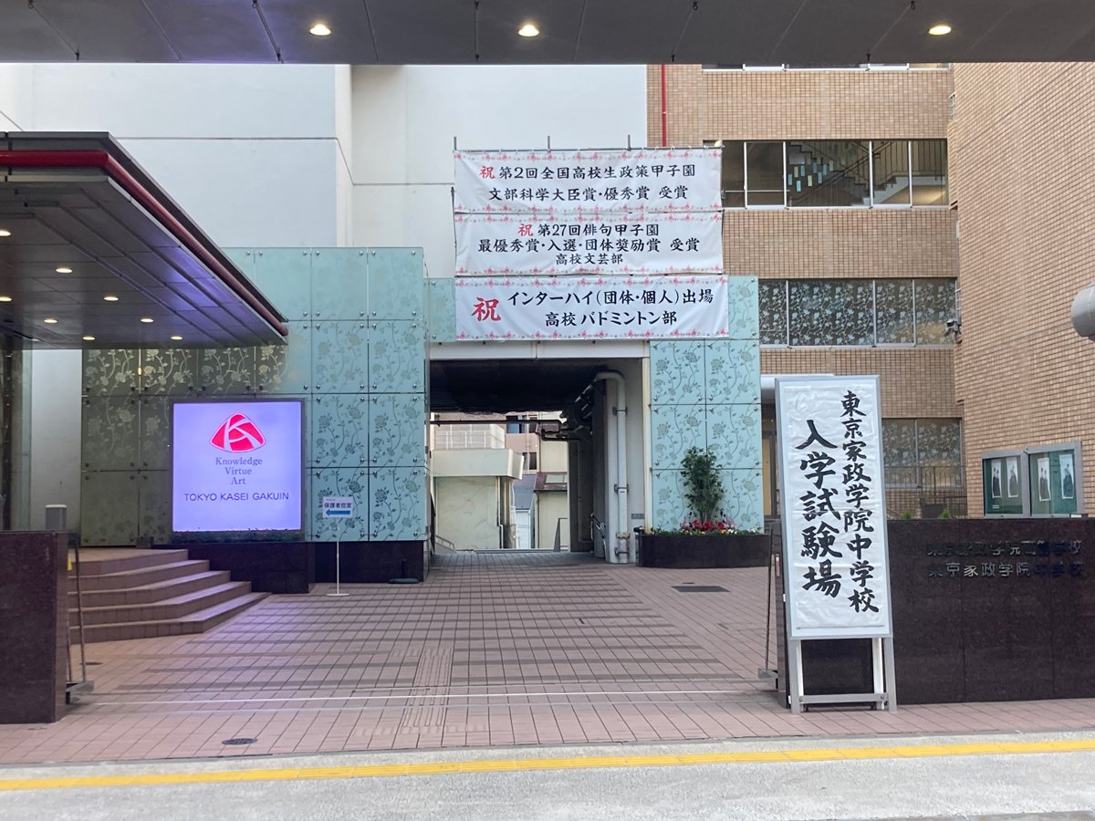 2026年が東京家政学院としては最後の入試になった（東京・千代田区）