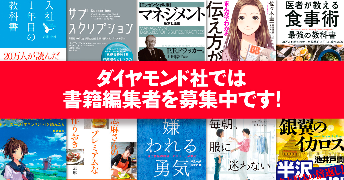 【書籍編集者募集中！】あなたもダイヤモンド社でベストセラー編集者を目指しませんか？