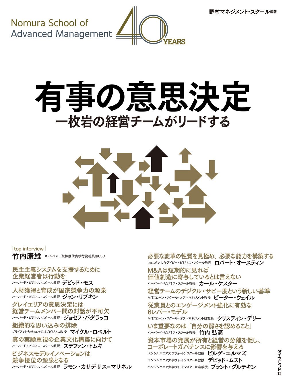 有事の意思決定 一枚岩の経営チームがリードする