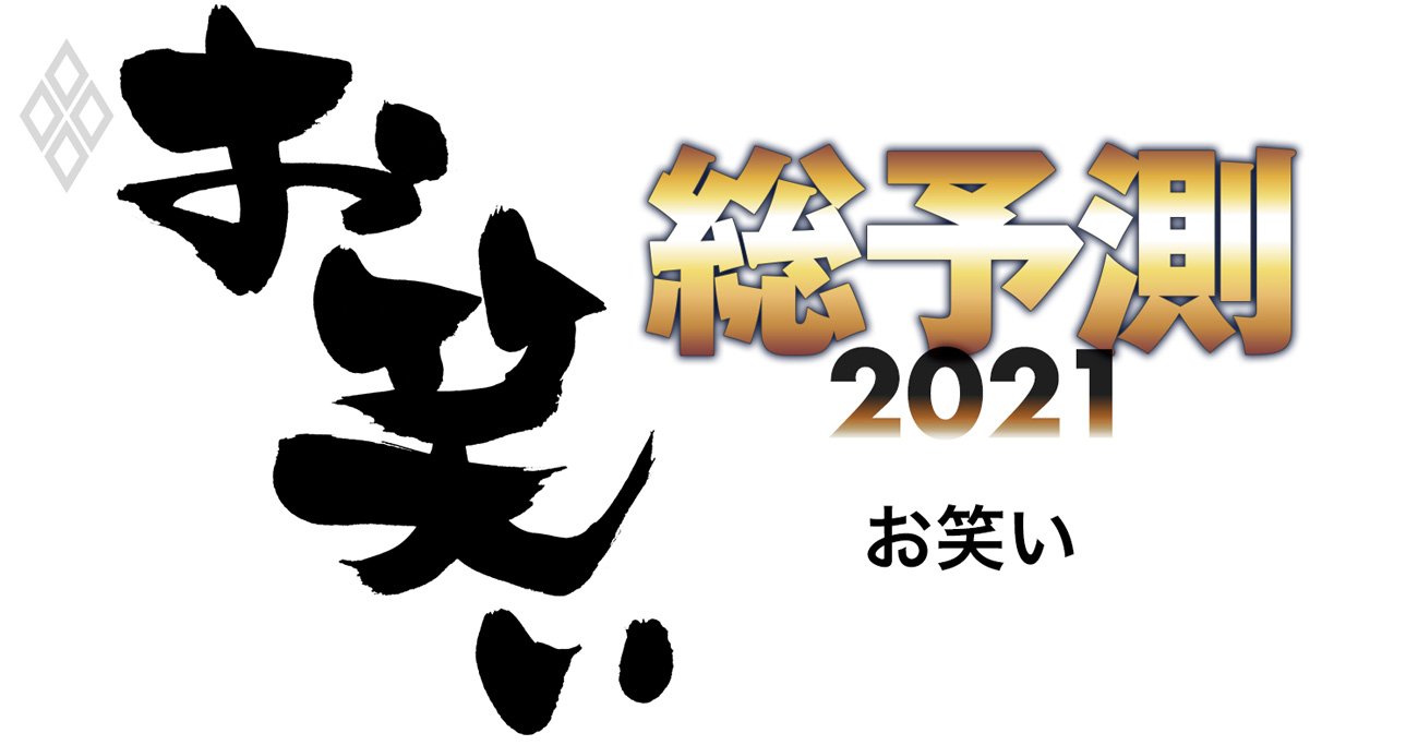 次に来る お笑い芸人 4組をaiが判定 見取り図 マヂカルラブリーを選んだ基準とは 総予測21 ダイヤモンド オンライン