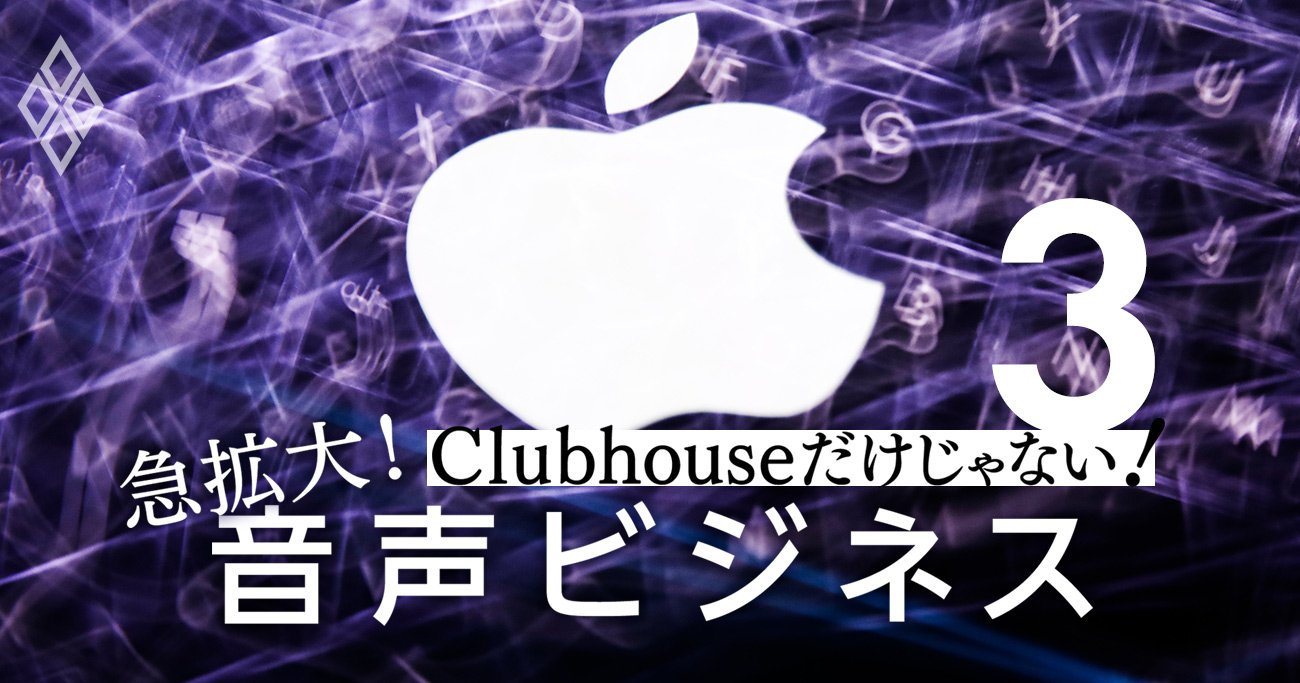 クラブハウスつぶしの号砲！音声ビジネス覇権争いにGAFA、ネットフリックスら続々参戦