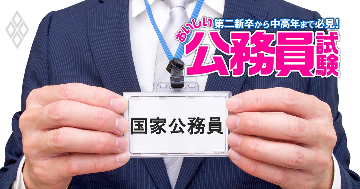 国家公務員試験が歴史的転換、民間企業就職との併願者が急増中!「大学3年から受験可能」「専門試験なし」「問題数の大幅削減」…民間就活の“すべり止め”にもピッタリ【公務員試験のプロが徹底解説】 - 第二新卒から中高年まで必見! おいしい公務員試験