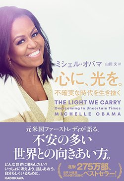 書影『心に、光を。不確実な時代を生き抜く』(KADOKAWA)