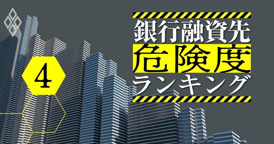 銀行融資先危険度ランキング#4