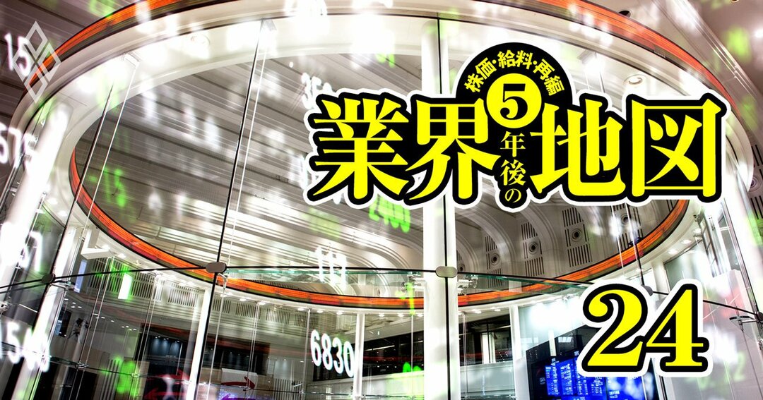株価・給料・再編 5年後の業界地図#24