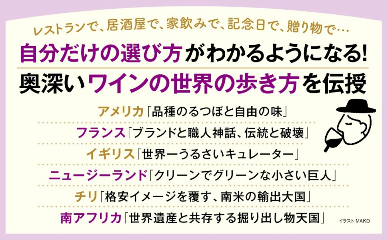 レストランで、居酒屋で、家飲みで、記念日で、贈り物で…自分だけの選び方がわかるようになる！奥深いワインの世界の歩き方を伝授