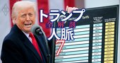トランプ関税「交渉余地」はどこにある？関税を“3層構造”に分解すると見えてくる、キーパーソンと米国の思惑