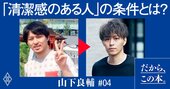 「全身ユニクロでも清潔感がある人」と「なんとなくだらしない印象の人」の決定的な差