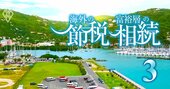 富裕層の定番節税法「海外法人設立」で人気の国は？理由とリスクを税理士が解説