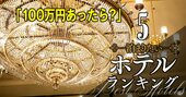 「100万円あったら泊まりたい」ホテルランキング【トップ10】4軒ランク入りした会社の実力