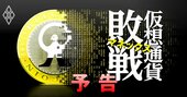 マネックス「仮想通貨敗戦」の全貌、FTX破綻が不祥事続発のコインチェックに飛び火か