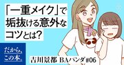 1万人を接客した美容部員が教える「アラサーからのアイプチ卒業メイク」