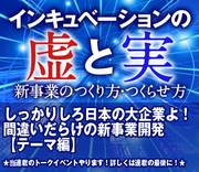 しっかりしろ日本の大企業よ！間違いだらけの新事業開発【テーマ編】