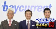 ベイカレント新社長の経歴に漂う“謎”とは？外資系IT、外資戦略系…“超華麗キャリア”の実相